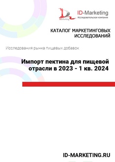 Импорт пектина для пищевой отрасли в 2023 - 1 кв. 2024 гг.