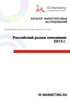 Российский рынок олеохимии 2013 г.