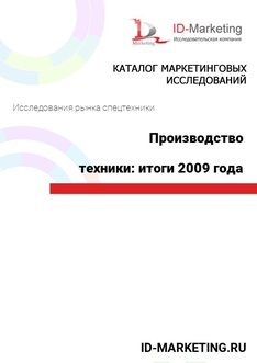 Производство дорожно-строительной техники: итоги 2009 года