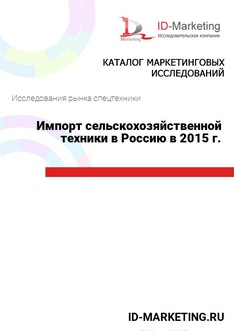 Импорт сельскохозяйственной техники в Россию в 2015 г.