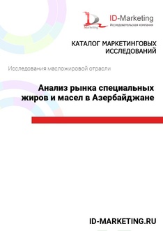 Анализ рынка специальных жиров и масел в Азербайджане