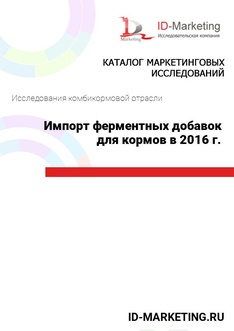 Импорт ферментных добавок для кормов в 2016 г.