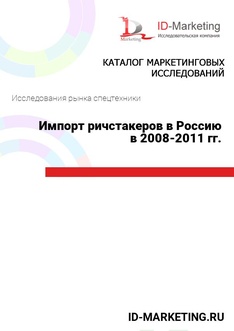 Импорт ричстакеров в Россию в 2008-2011 гг.