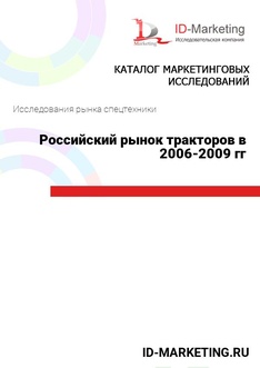 Российский рынок тракторов в 2006-2009 гг