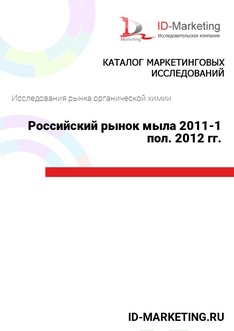 Российский рынок мыла 2011-1 пол. 2012 гг.