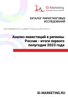 Анализ инвестиций в регионы России - итоги первого полугодия 2023 года