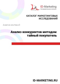 Анализ конкурентов методом тайный покупатель