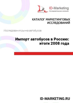 Импорт автобусов в Россию: итоги 2008 года