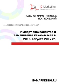 Импорт эквивалентов и заменителей какао-масла в 2016-августе 2017 гг.