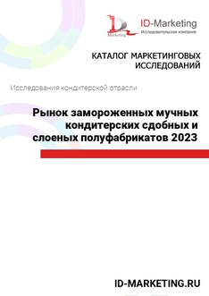 Рынок замороженных мучных кондитерских сдобных и слоеных полуфабрикатов 2023