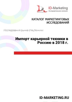 Импорт карьерной техники в Россию в 2018 г.