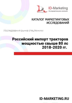 Российский импорт тракторов мощностью свыше 80 лс 2018-2020 гг. 