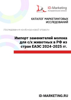 Импорт заменителей молока для с/х животных в РФ из стран ЕАЭС 2024-2025 гг.