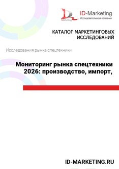 Мониторинг рынка спецтехники 2026: производство, импорт, продажи