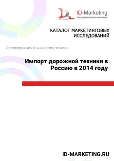 Импорт дорожной техники в Россию в 2014 году