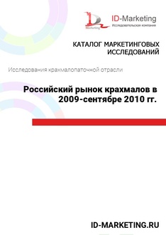 Российский рынок крахмалов в 2009-сентябре 2010 гг.