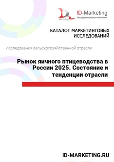Рынок яичного птицеводства в России 2025. Состояние и тенденции отрасли