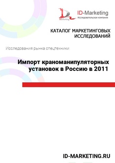 Импорт краноманипуляторных установок в Россию в 2011 году