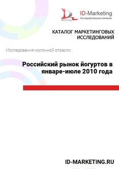Российский рынок йогуртов в январе – июле 2010 года
