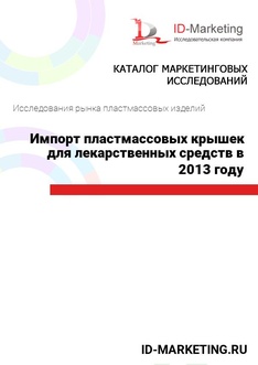 Импорт пластмассовых крышек для лекарственных средств в 2013 году