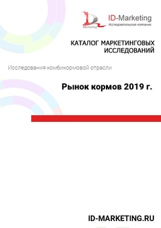 Рынок кормов 2019 г.