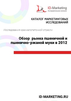 Обзор  рынка пшеничной и пшенично-ржаной муки в 2012 году