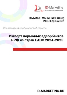 Импорт кормовых адсорбентов в РФ из стран ЕАЭС 2024-2025 гг.