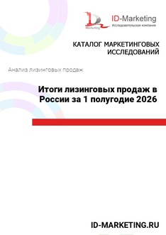 Итоги лизинговых продаж в России за 1 полугодие 2026 года
