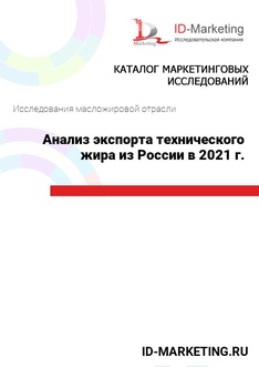 Анализ экспорта технического жира из России в 2021 г.