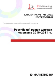 Российский рынок шрота и жмыхов в 2010-2011 гг.