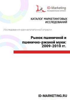Рынок пшеничной и пшенично-ржаной муки: 2009-2010 гг.