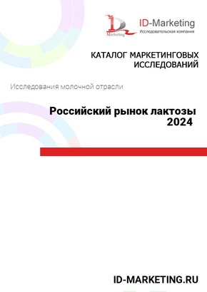 Российский рынок лактозы 2024 