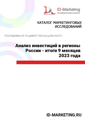 Анализ инвестиций в регионы России - итоги 9 месяцев 2023 года