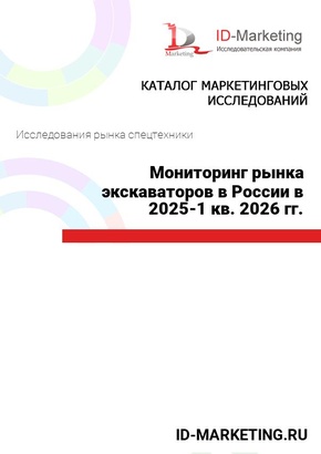 Мониторинг рынка экскаваторов в России в 2025-1 кв. 2026 гг.