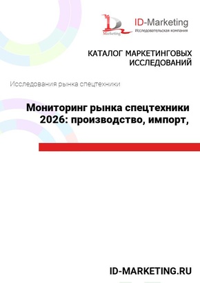 Мониторинг рынка спецтехники 2026: производство, импорт, продажи