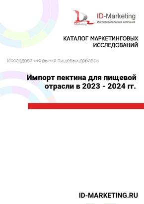 Импорт пектина для пищевой отрасли в 2023 - 2024 гг.