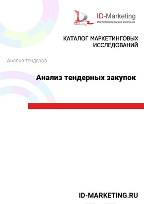 Анализ тендерных закупок