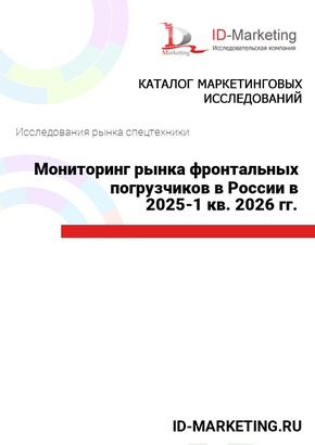 Мониторинг рынка фронтальных погрузчиков в России в 2025-1 кв. 2026 гг.
