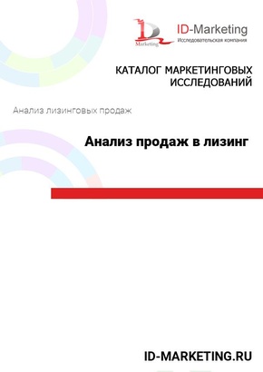 Анализ продаж в лизинг