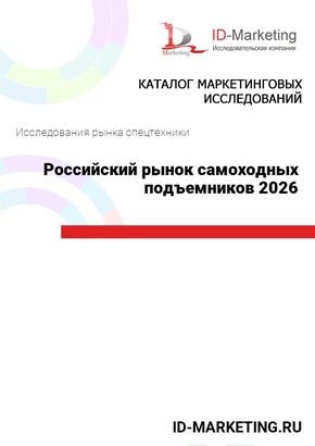 Российский рынок самоходных подъемников 2026