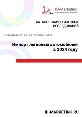 Импорт легковых автомобилей в 2024 году