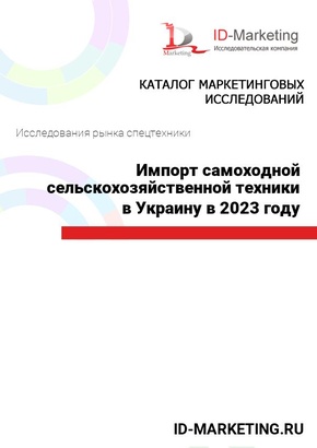 Импорт самоходной сельскохозяйственной техники в Украину в 2023 году