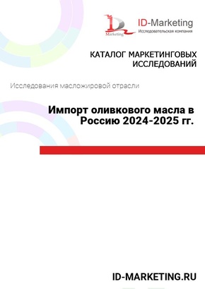 Импорт оливкового масла в Россию 2024-2025 гг.