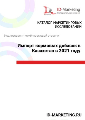 Импорт кормовых добавок в Казахстан в 2021 году