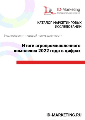 Итоги агропромышленного комплекса 2022 года в цифрах