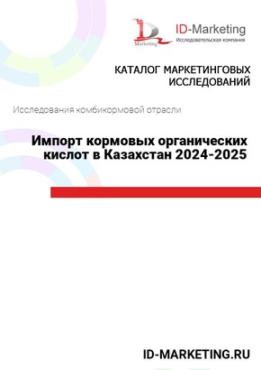 Импорт кормовых органических кислот в Казахстан 2024-2025 гг.