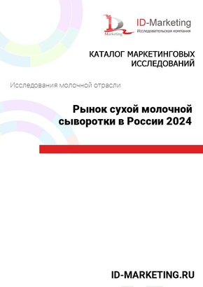 Рынок сухой молочной сыворотки в России 2024