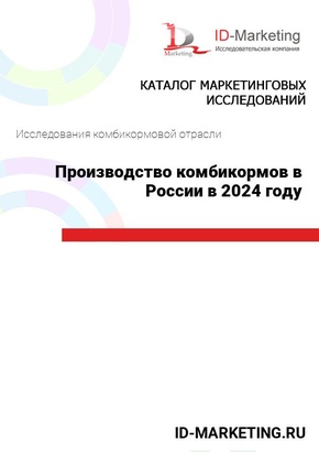 Производство комбикормов в России в 2024 году