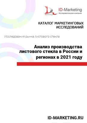 Анализ производства листового стекла в России и регионах в 2021 году