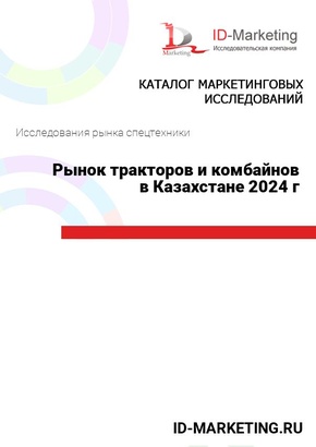 Рынок тракторов и комбайнов в Казахстане 2024 г